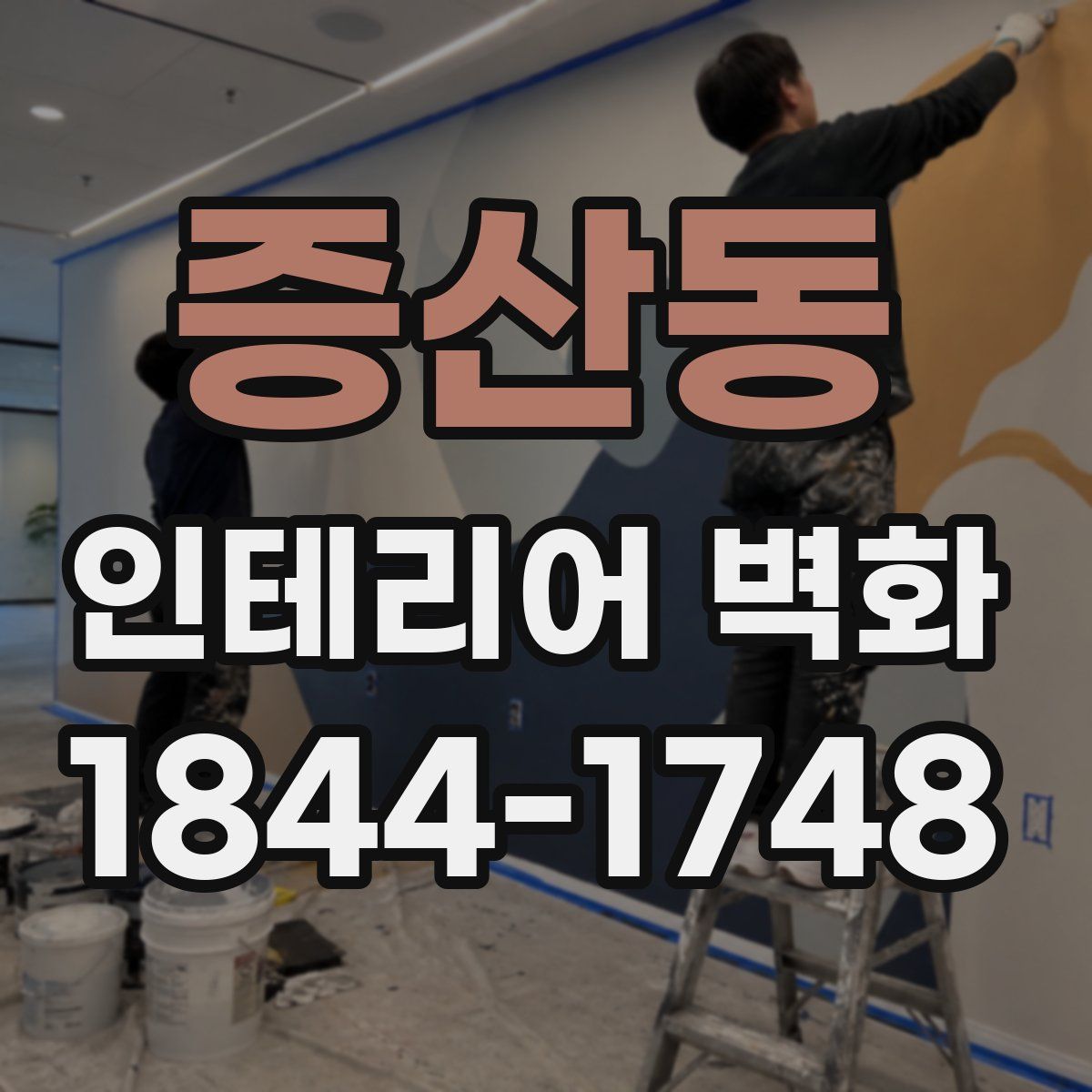 증산동 인테리어 벽화