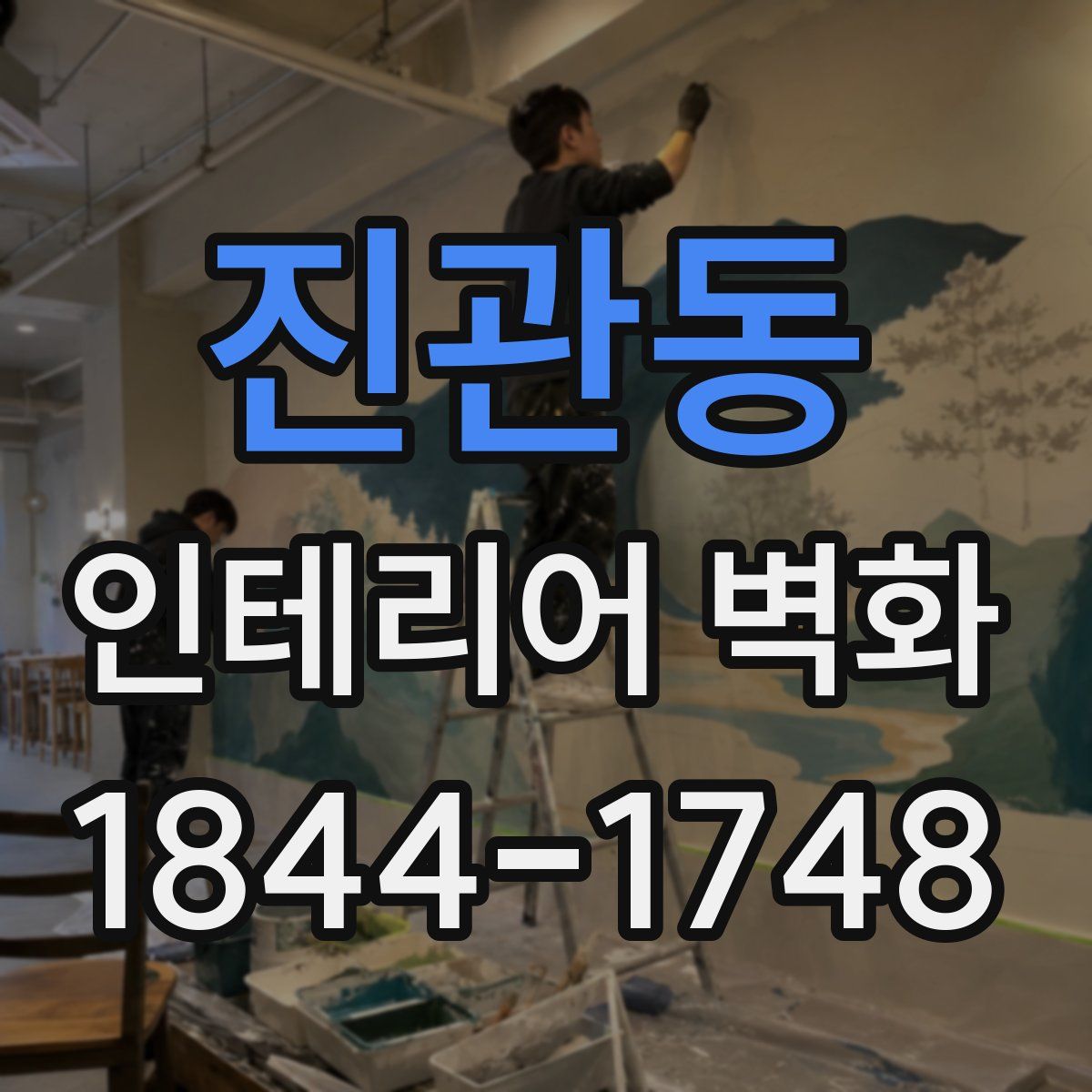 진관동 인테리어 벽화