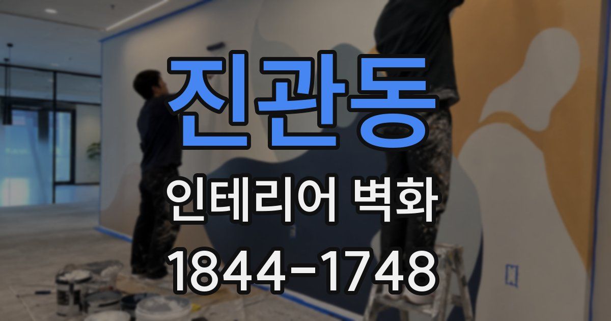 진관동 인테리어 벽화