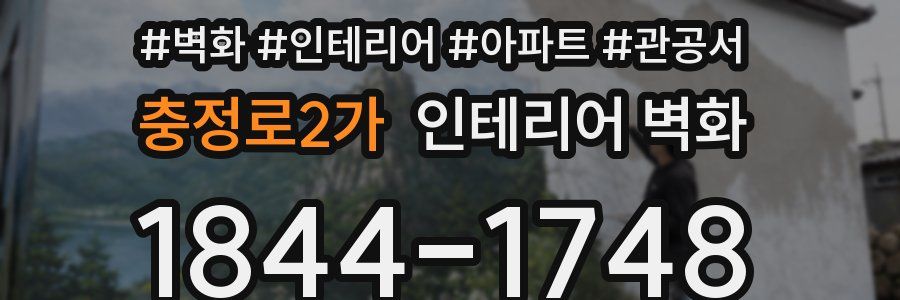 충정로2가 인테리어 벽화