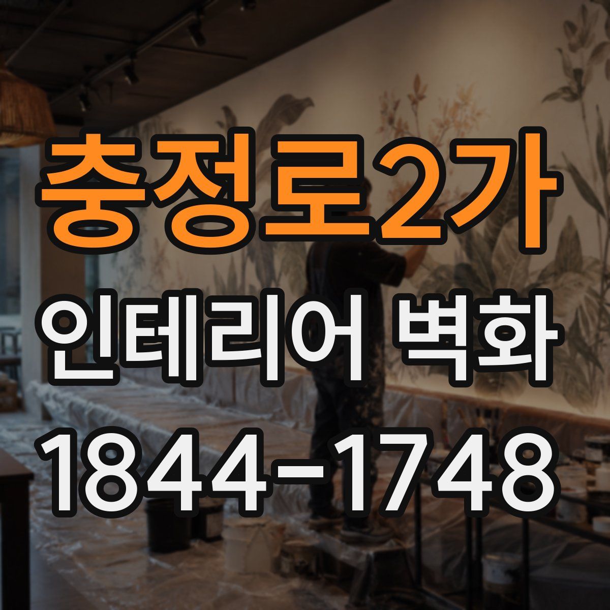 충정로2가 인테리어 벽화