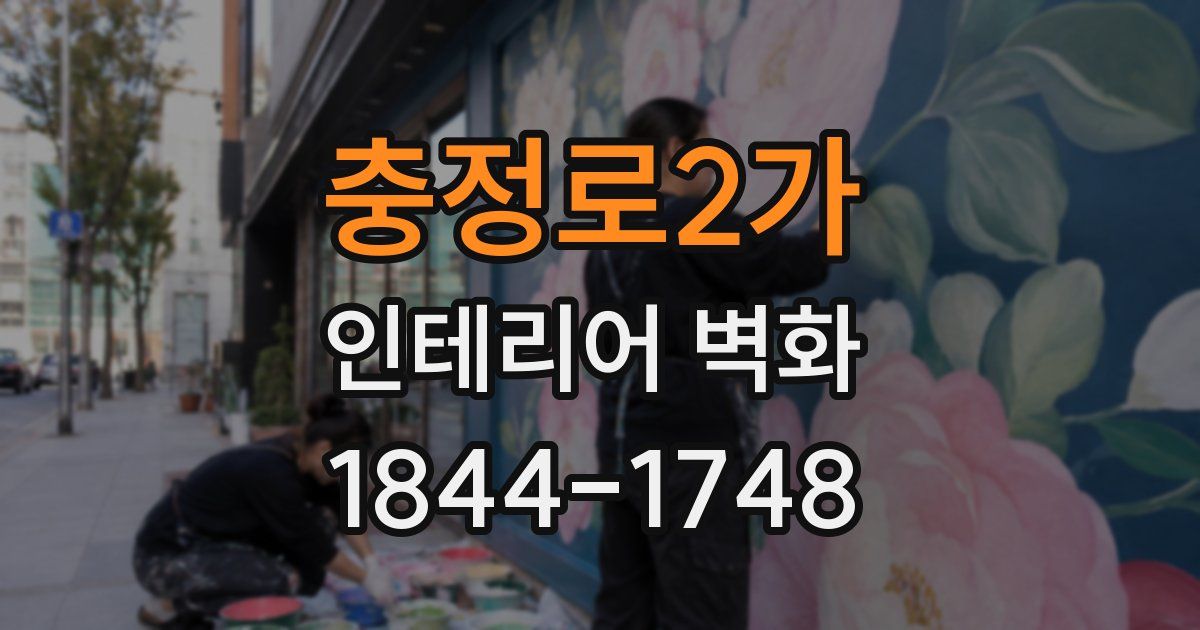 충정로2가 인테리어 벽화