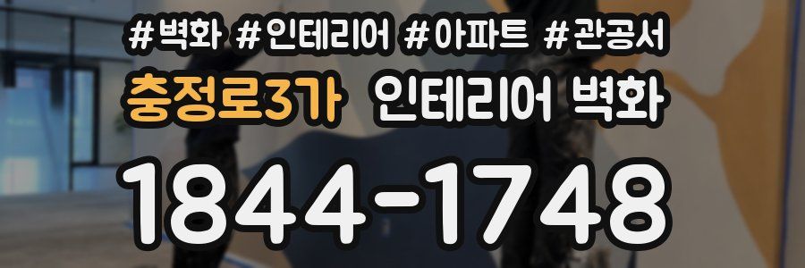 충정로3가 인테리어 벽화