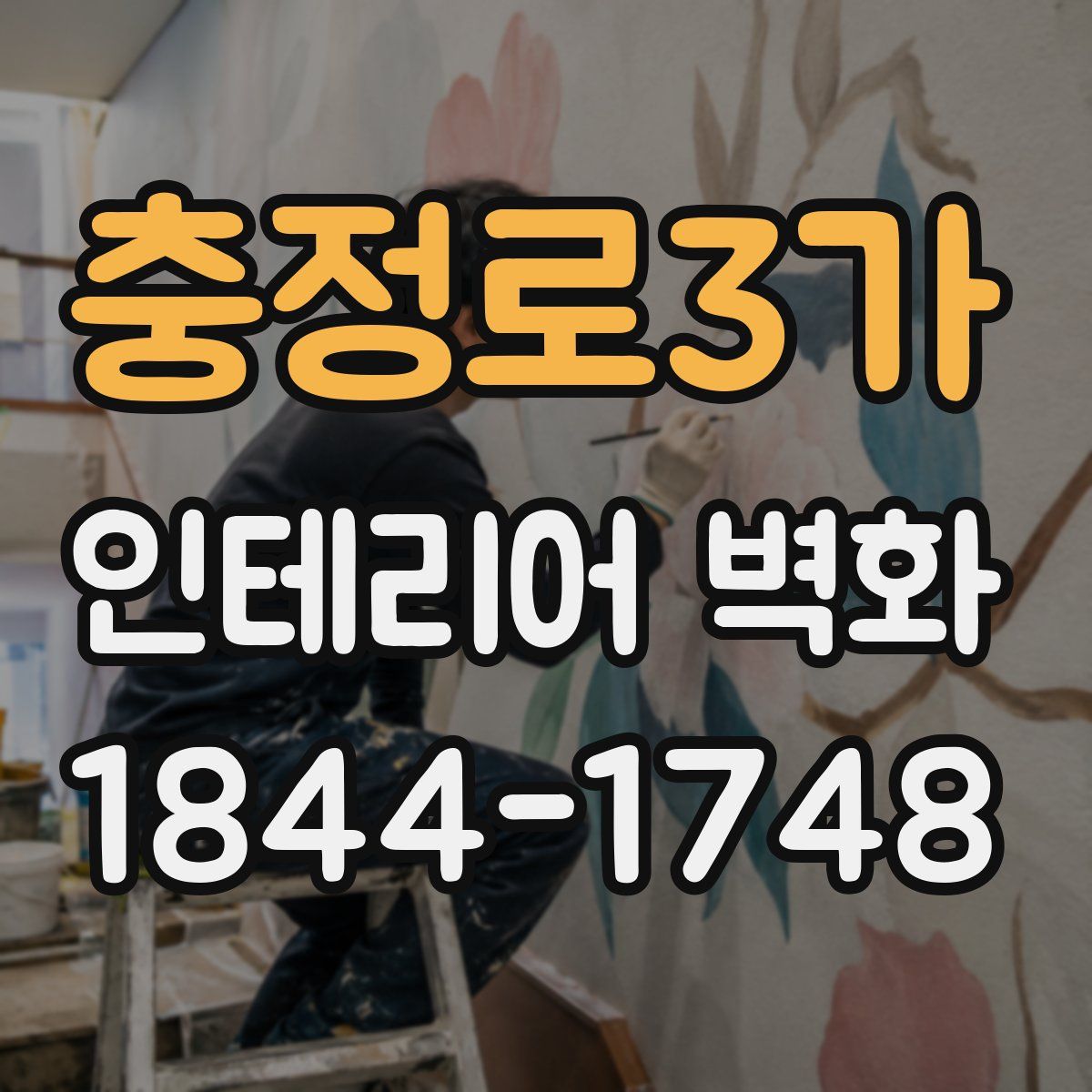 충정로3가 인테리어 벽화