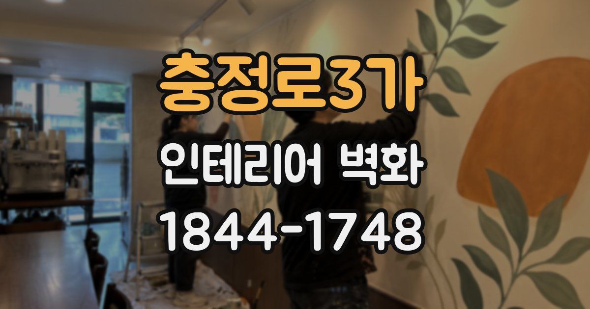충정로3가 인테리어 벽화
