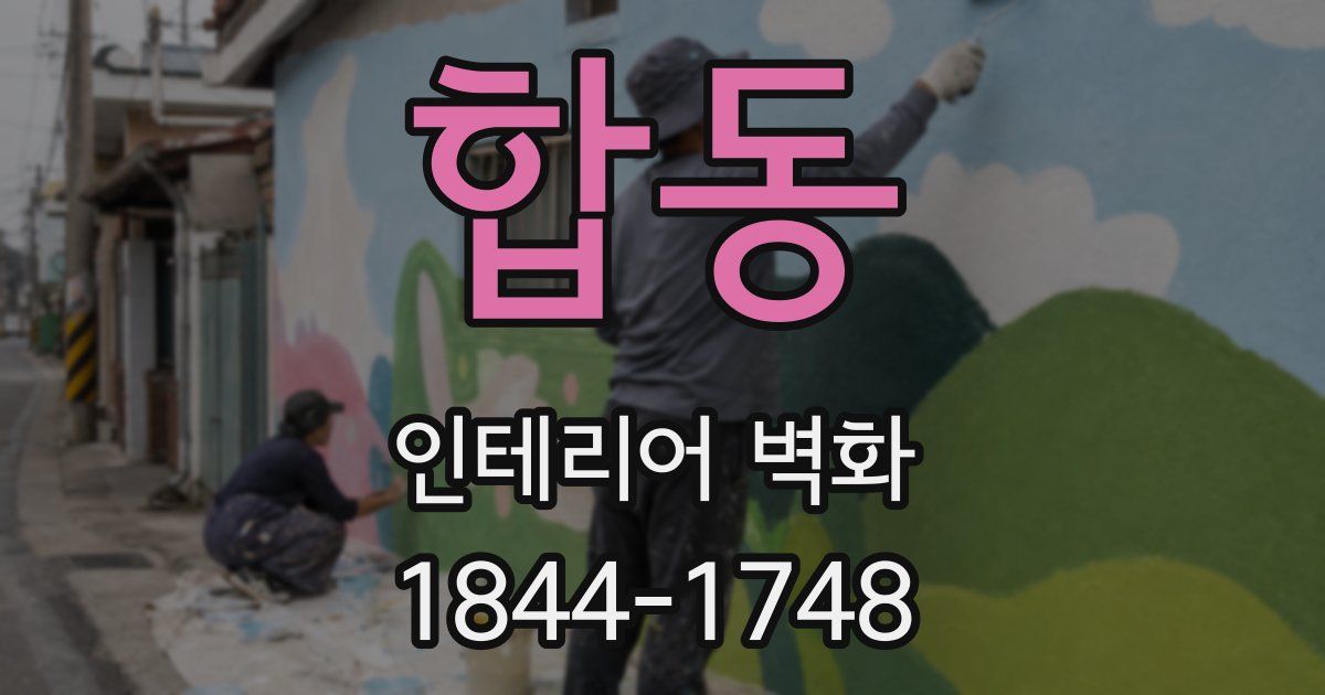 합동 인테리어 벽화