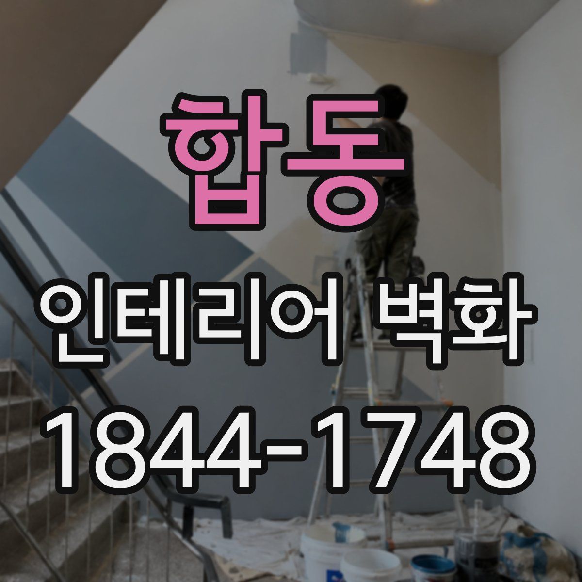 합동 인테리어 벽화