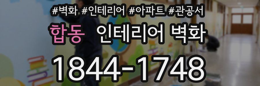 합동 인테리어 벽화