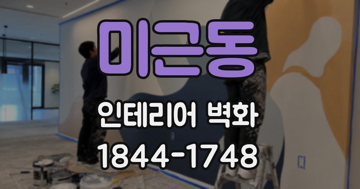 미근동 인테리어 벽화