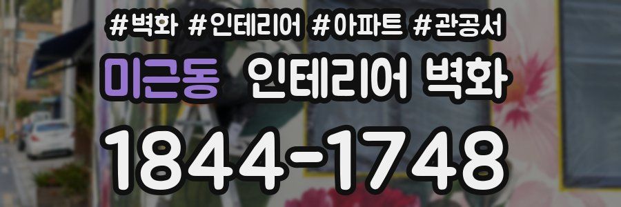 미근동 인테리어 벽화