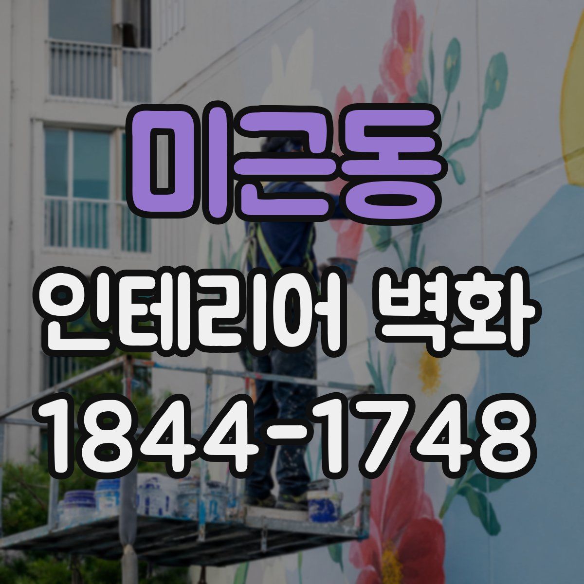 미근동 인테리어 벽화