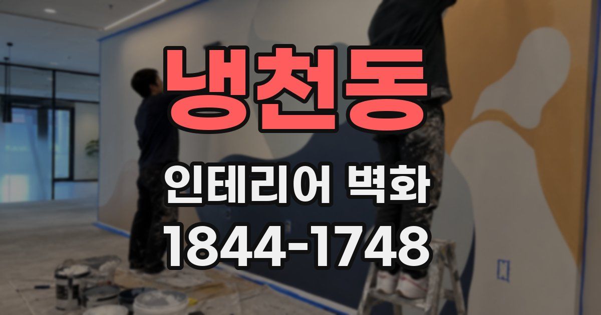 냉천동 인테리어 벽화