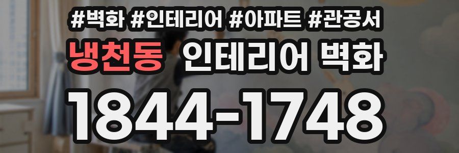 냉천동 인테리어 벽화