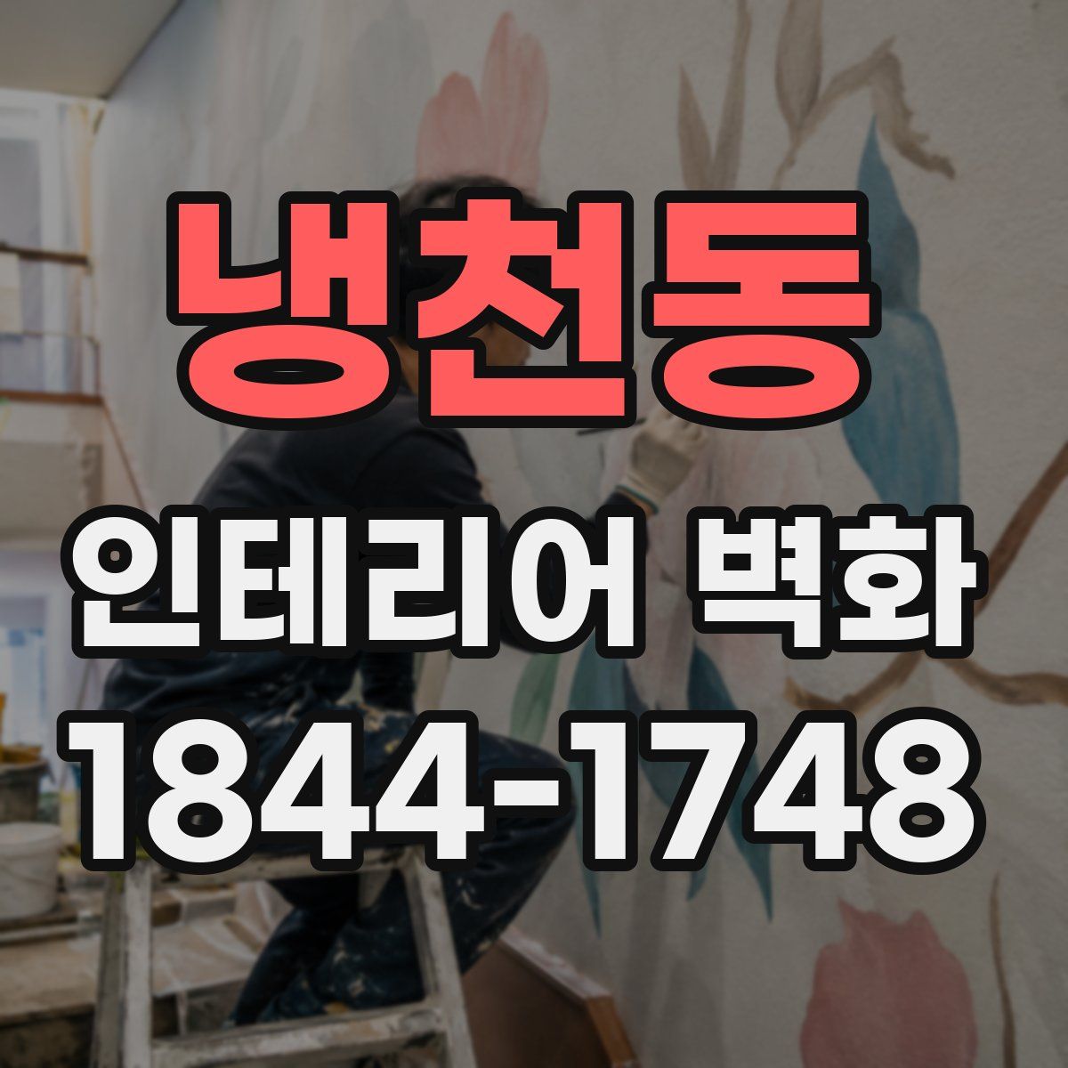 냉천동 인테리어 벽화
