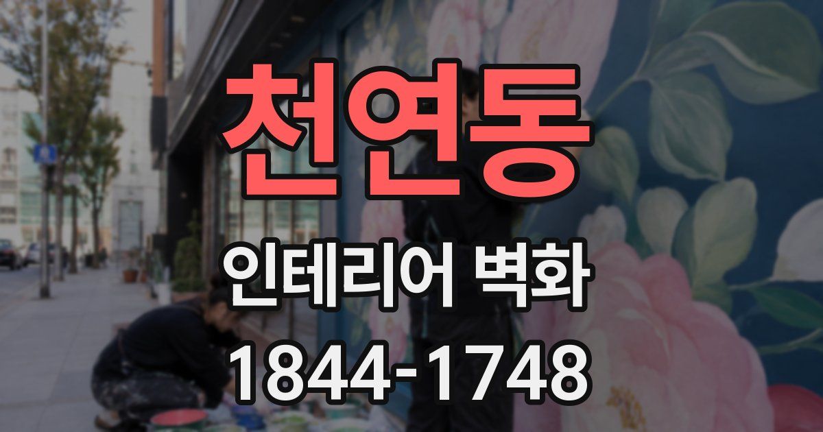 천연동 인테리어 벽화