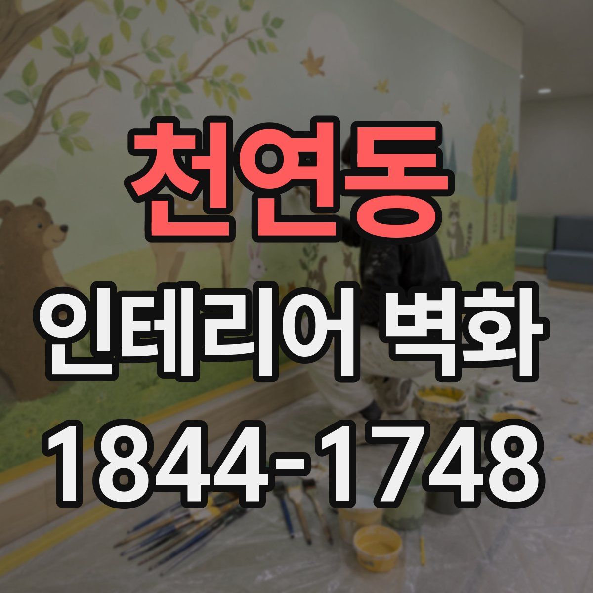 천연동 인테리어 벽화