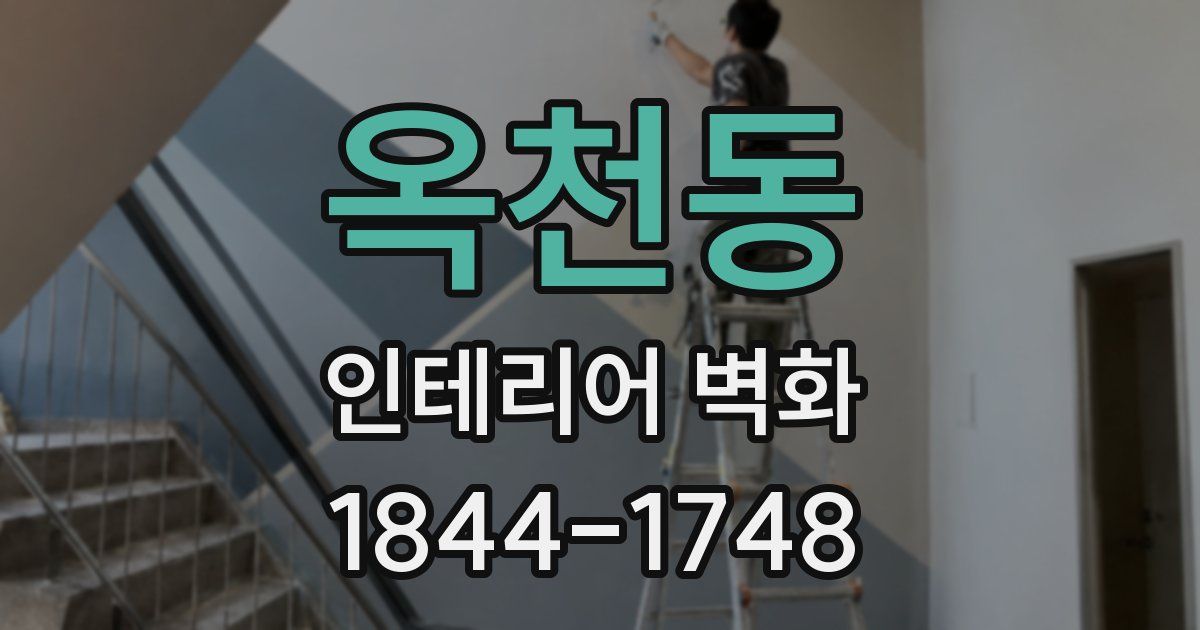 옥천동 인테리어 벽화