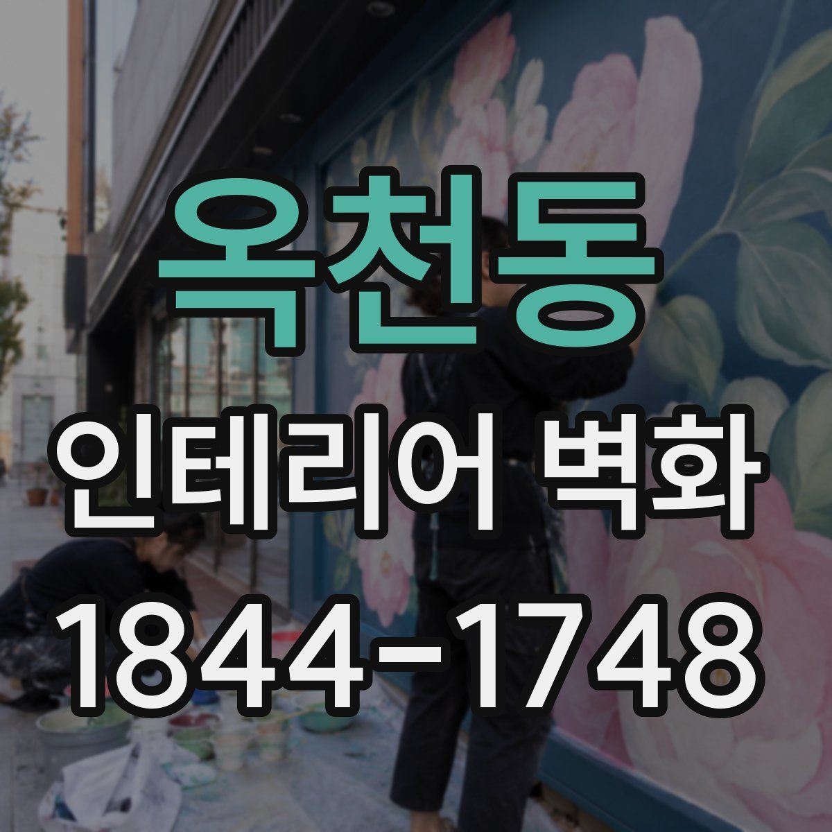 옥천동 인테리어 벽화