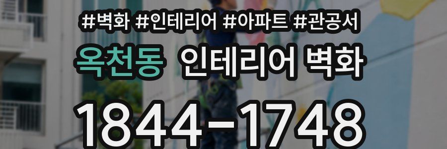 옥천동 인테리어 벽화