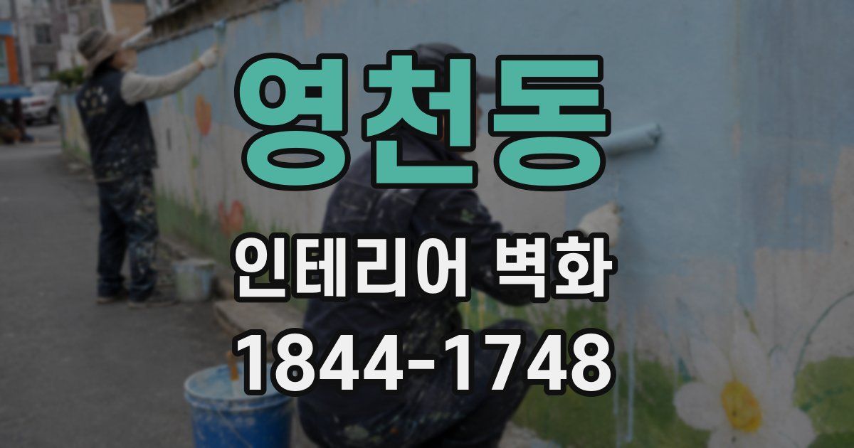 영천동 인테리어 벽화