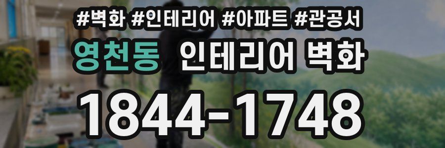 영천동 인테리어 벽화