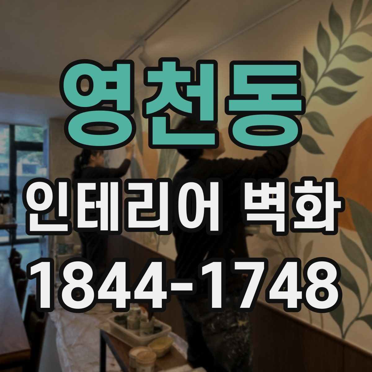 영천동 인테리어 벽화