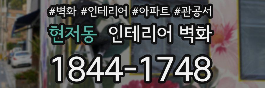 현저동 인테리어 벽화