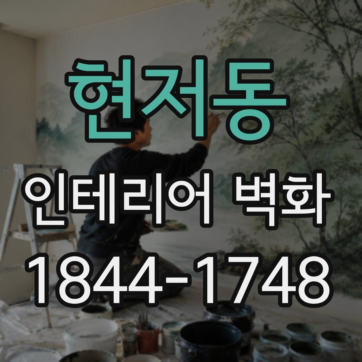 현저동 인테리어 벽화