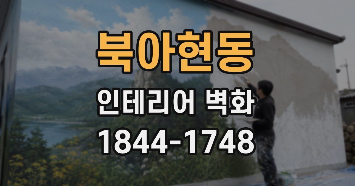 북아현동 인테리어 벽화