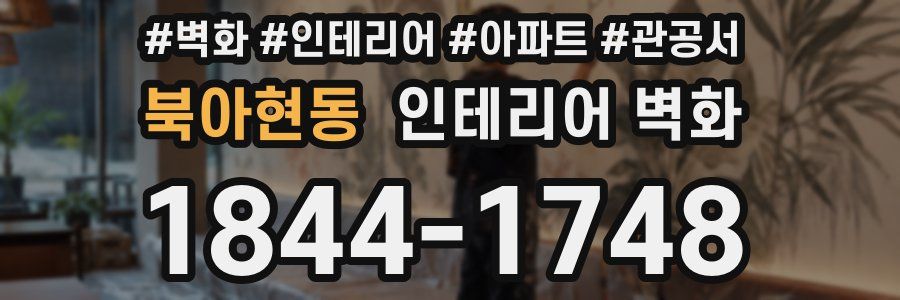 북아현동 인테리어 벽화