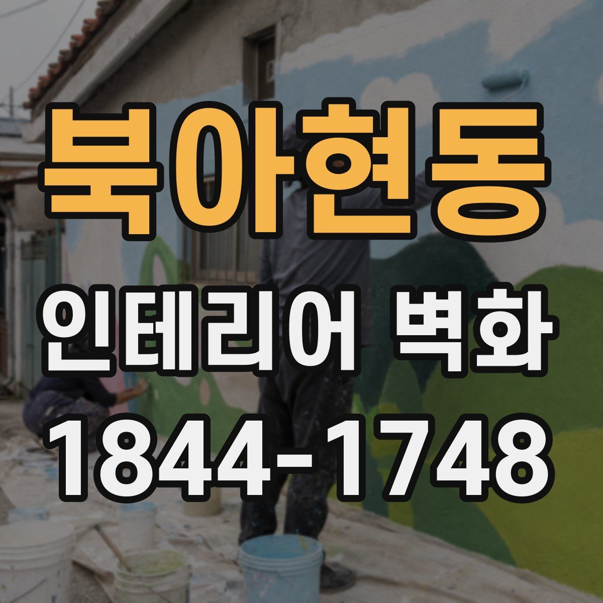북아현동 인테리어 벽화