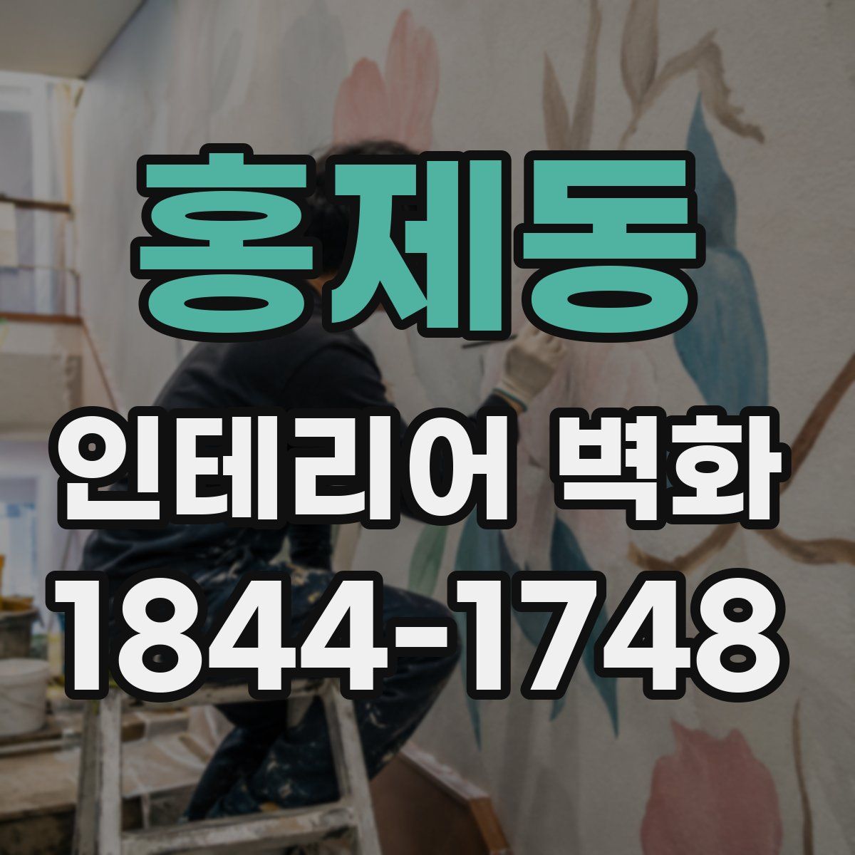 홍제동 인테리어 벽화