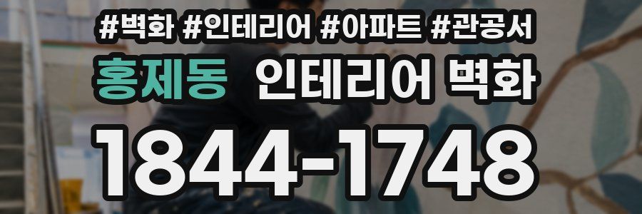 홍제동 인테리어 벽화