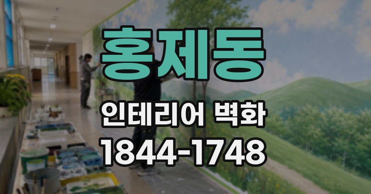 홍제동 인테리어 벽화