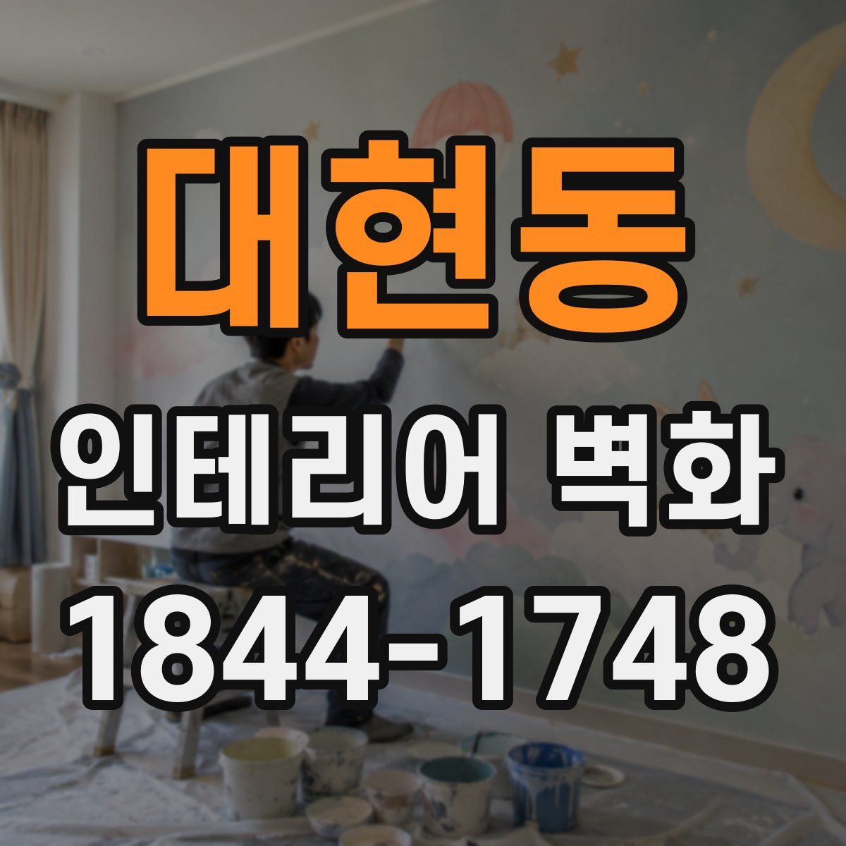 대현동 인테리어 벽화