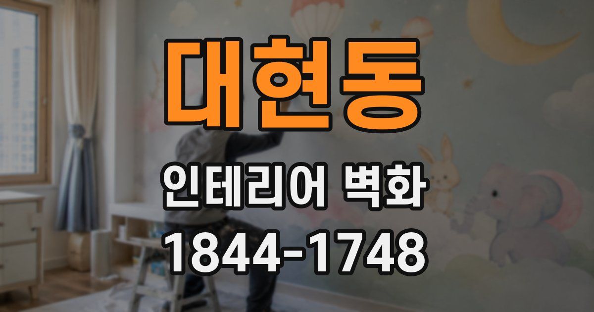 대현동 인테리어 벽화