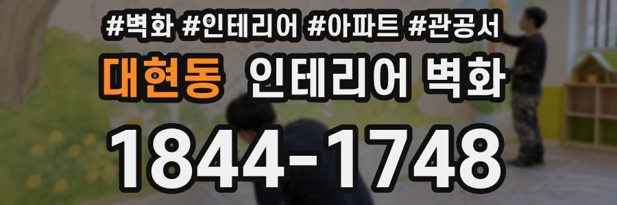 대현동 인테리어 벽화