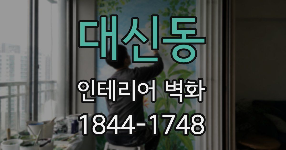 대신동 인테리어 벽화