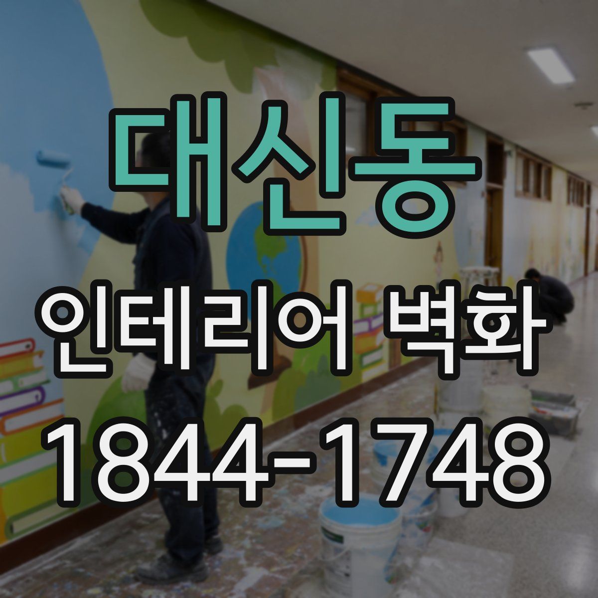 대신동 인테리어 벽화