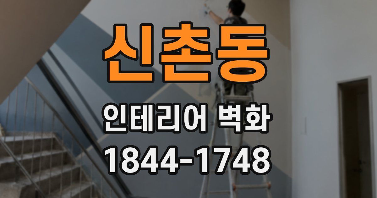 신촌동 인테리어 벽화