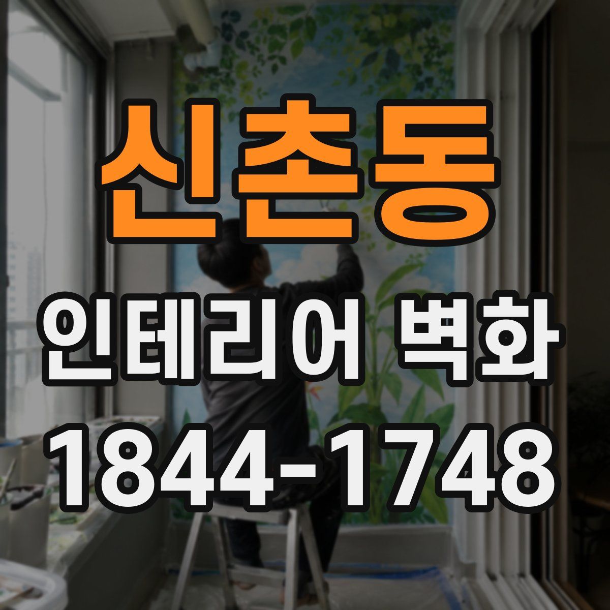 신촌동 인테리어 벽화