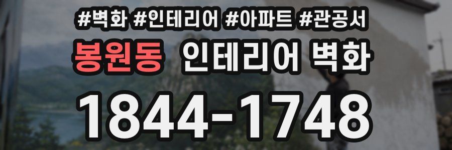봉원동 인테리어 벽화