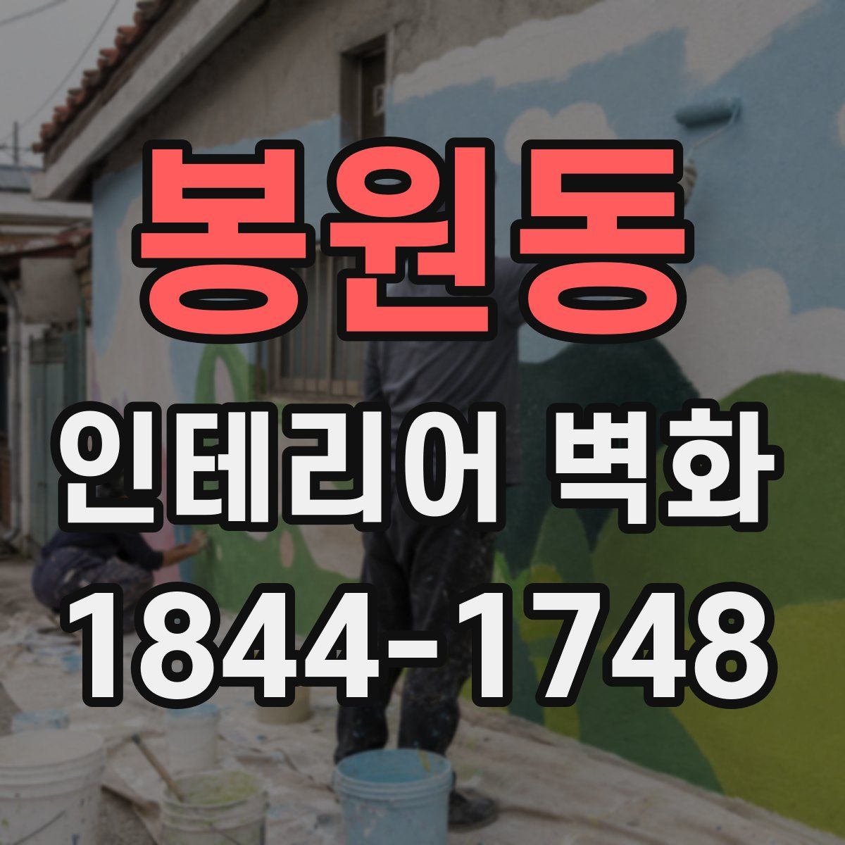 봉원동 인테리어 벽화