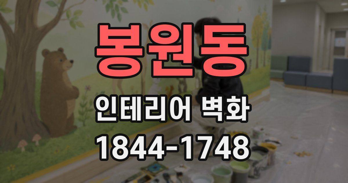 봉원동 인테리어 벽화