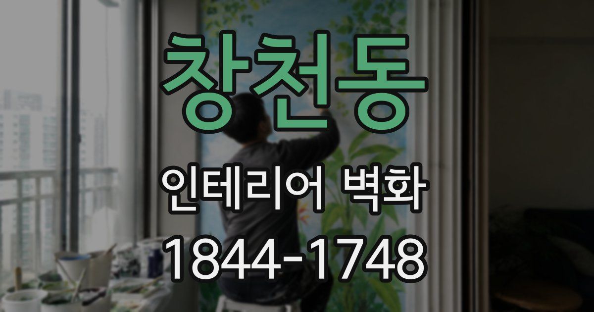 창천동 인테리어 벽화