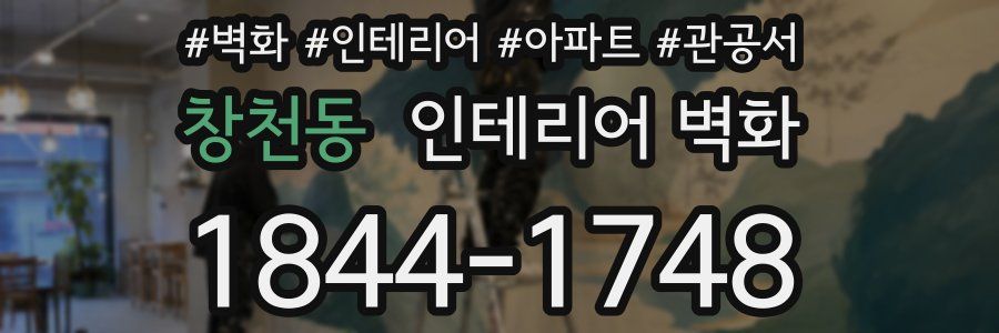 창천동 인테리어 벽화