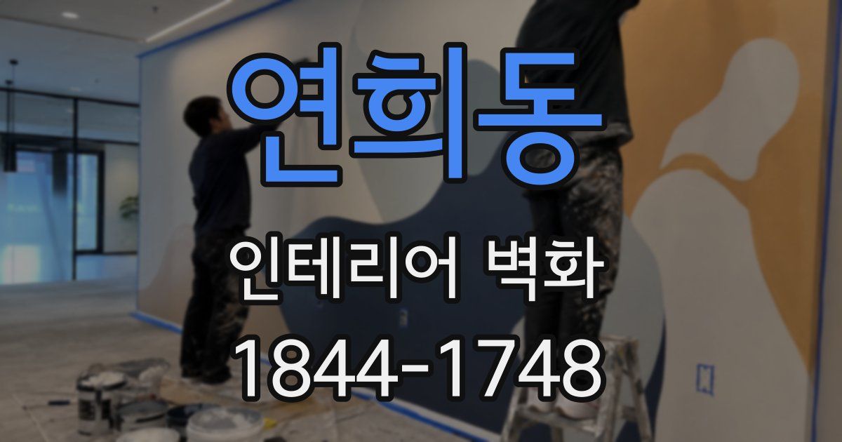 연희동 인테리어 벽화