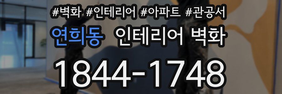 연희동 인테리어 벽화