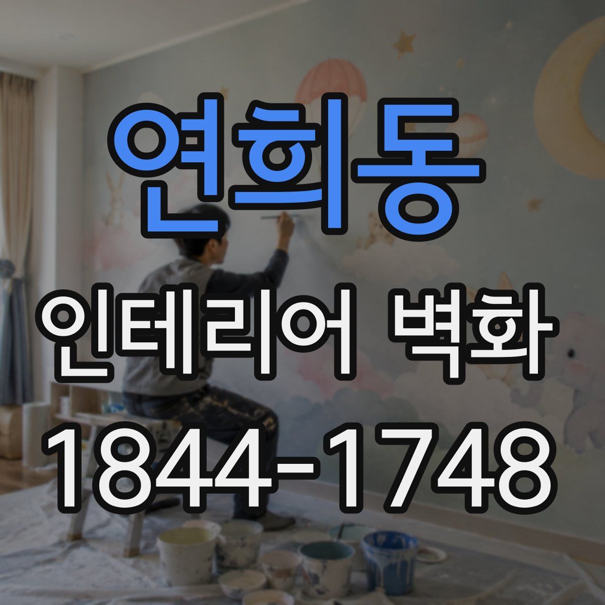 연희동 인테리어 벽화