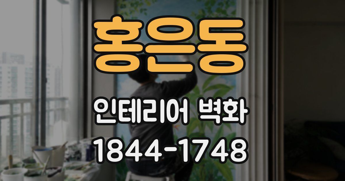 홍은동 인테리어 벽화